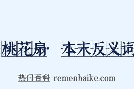 桃花扇·本末反义词是什么意思的图片